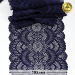 Кружево бельевое эластичное 195 мм / 3 м, TBY.30239, цв.061 т.синий, Kruzhevo
