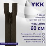 Молния трактор YKK Т3 (3 мм) 1 зам., разъем., 60 см, цв. 917, уп.10 шт