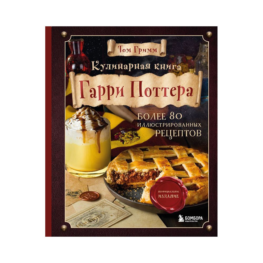 Книга. Кулинарная Книга. Гарри Поттера, Иллюстрированное неофициальное издание ITD000000001144397