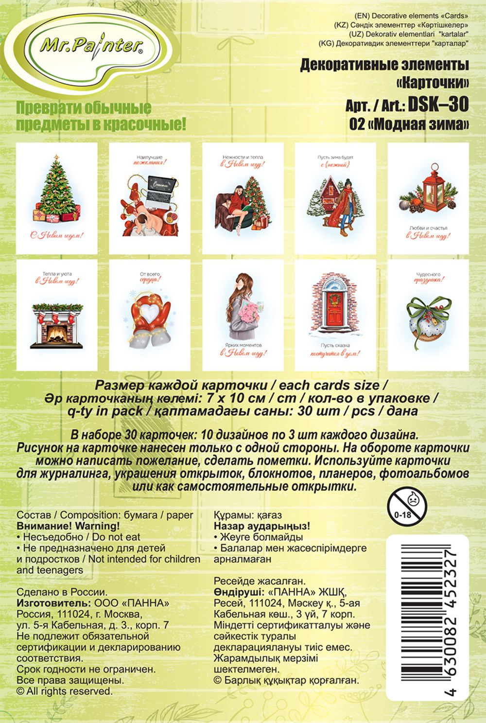 Карточки бумажные декоративные 250 г/м², 7х10 см, 30 шт, 02 Модная зима, Mr.Painter DSK-30