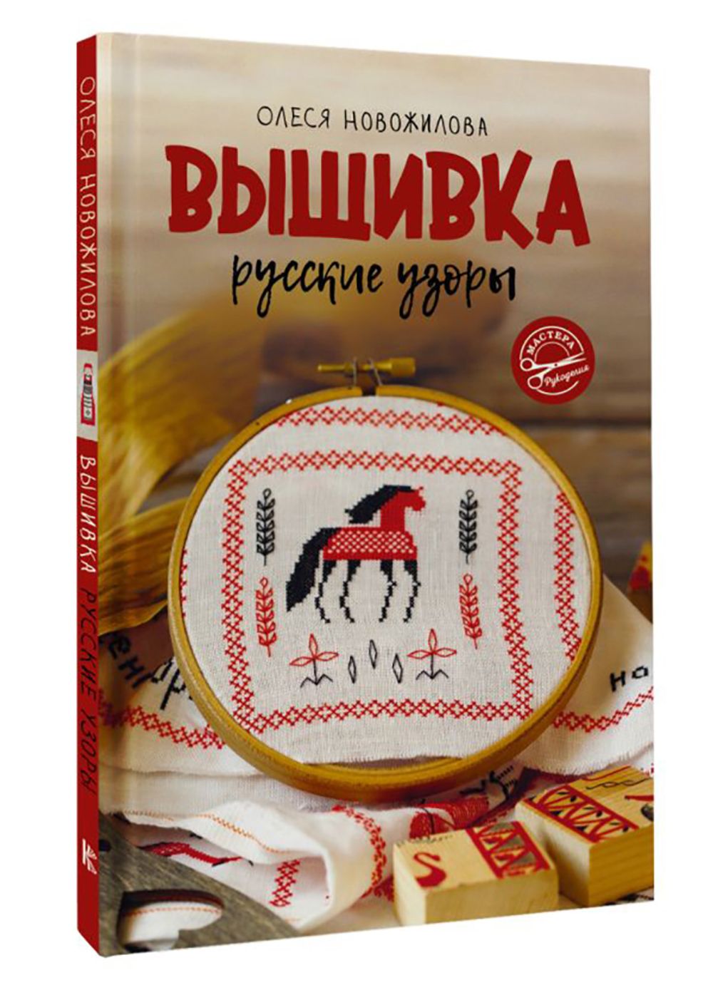 Книга. Вышивка: русские узоры, 978-5-17-151919-3 ASE000000000868268