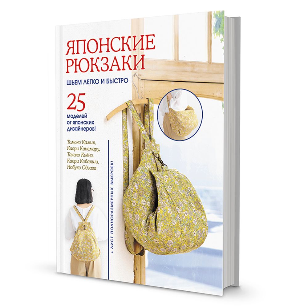 Книга. "Японские рюкзаки. Томоко Камия, Каори Канемару" /TOS/ Книга. "Японские рюкзаки. Томоко Камия, Каори Канемару" /TOS/