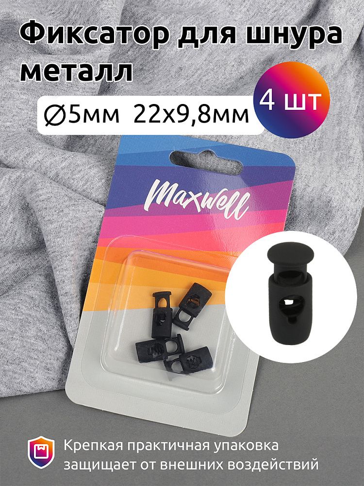 Фиксатор (зажим) для шнура металл 22х9.8 мм, (in ⌀5 мм), MX.5669, цв.черная резина уп. 4шт