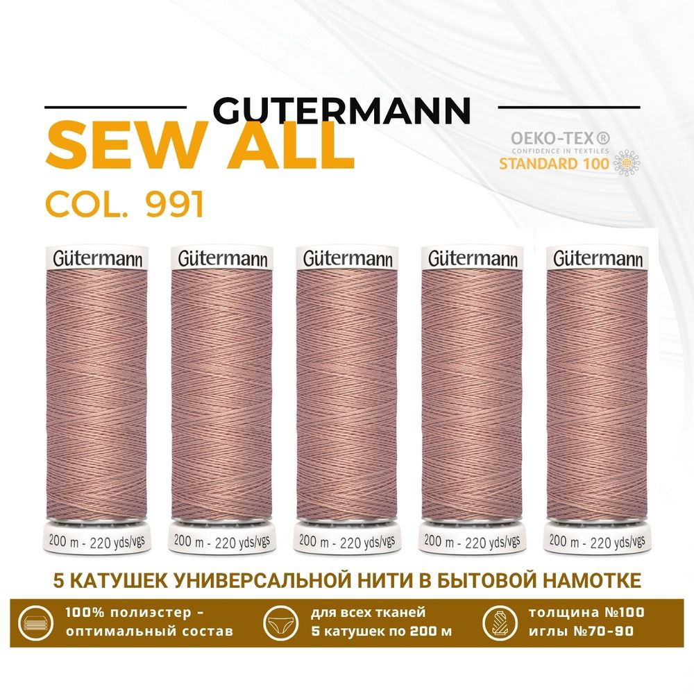 Нитки универсальные Gutermann Sew-all 100 (200 метров), 5 кат. | 991 розово-бежевая пудра