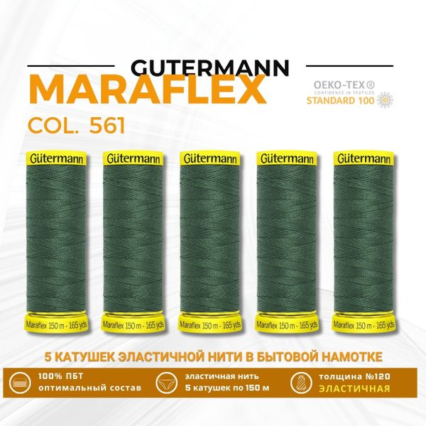 Нитки для трикотажа Gutermann Maraflex 120 (150 метров), 5 кат. | 561 серо-зеленый