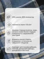 Фланель рубашечная 150 г/м², 150 см / 25 метров, арт.Fl.T498 цв.498