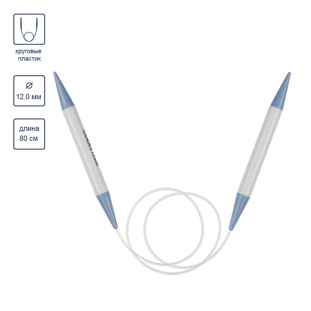 Спицы круговые пластик ⌀12,0 мм, 80 см, Gamma PKN1