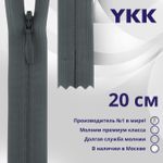 Молния потайная (скрытая) YKK Т3 (3 мм) 1 зам., н/раз., 20 см, цв. 575 св.серый, уп.10 шт