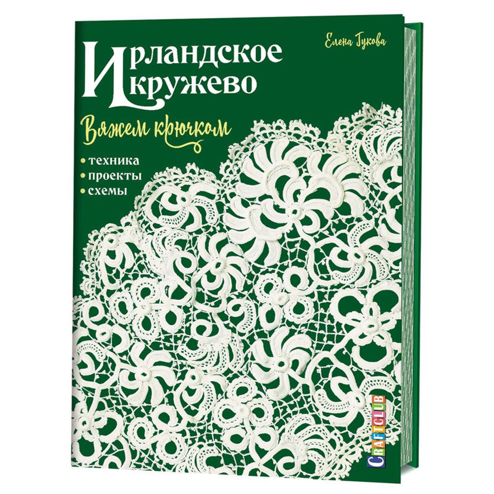 Книга. &quot;Ирландское кружево вяжем крючком. Техника, проекты, схемы.&quot;, Елена Гукова