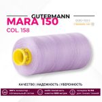 Нитка Gutermann Mara 150 (1000 метров), 1 кат., особо тонкая | 158 св.сиреневый