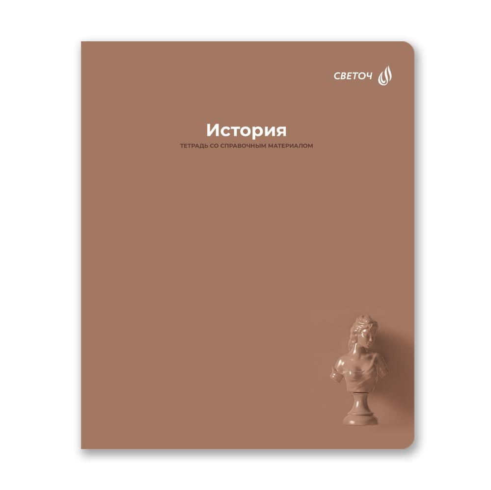Тетрадь со справочным материалом Капсула знаний, A5 48 л. на скобе 60 г/м², белизна 90% 10 шт клетка, 01792 Капсула знаний История, Светоч Т276