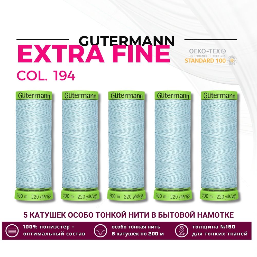 Нитки для тонких тканей Gutermann Extra Fine 150 (200 метров), 5 кат. | 194 пастельно-голубой