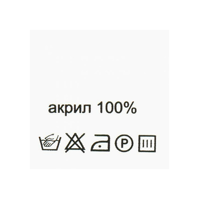 Этикетка-состав, белый, 30х30 мм, 100 шт, акрил 100%