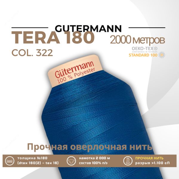 Нитка филаментная Gutermann Tera 180 (2000 метров), 1 кат. | 322 синяя бирюза