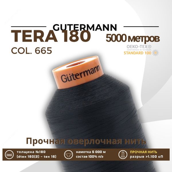 Нитка филаментная Gutermann Tera 180 (5000 метров), 1 кат. | 665 сине-черный