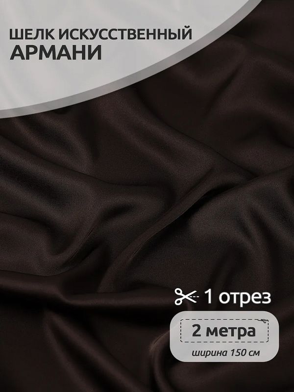 Шелк Армани 90 г/м², 150 см / 2 метра, TBYArm-153, 153 шоколадный