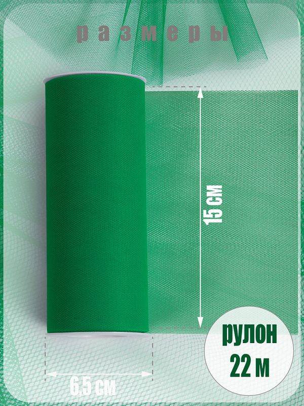 Фатин на шпульке средней жесткости 150 мм / 22.86 метра, TBY.MS.200.28, цв.28 ярк.зеленый