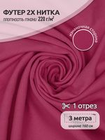 Футер 2-нитка петля поликоттон стрейч 220 г/м², 160 см / 3 метра, ФУТ2Х.TBY.ХЛ-ПЭ.51.3, цв.51 фуксия