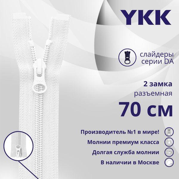 Молния спираль (витая) YKK Т5 (5 мм) 2 зам., разъем., 70 см, цв. 501 белый, уп.10 шт
