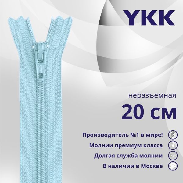 Молния спираль (витая) YKK Т3 (3 мм) 1 зам., н/раз., 20 см, цв. 544 бирюза, уп.10 шт