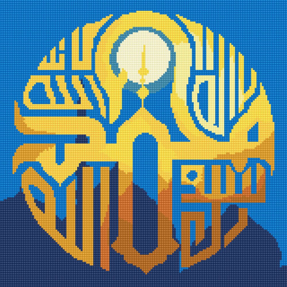 Алмазная (кристальная) мозаика Фрея, Нет Бога кроме Аллаха и Мухаммад Его Посланник, 40х40 см