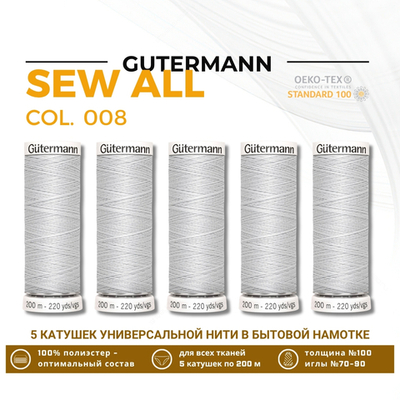 Нитки универсальные Gutermann Sew-all 100 (200 метров), 5 кат. | 008 суровый