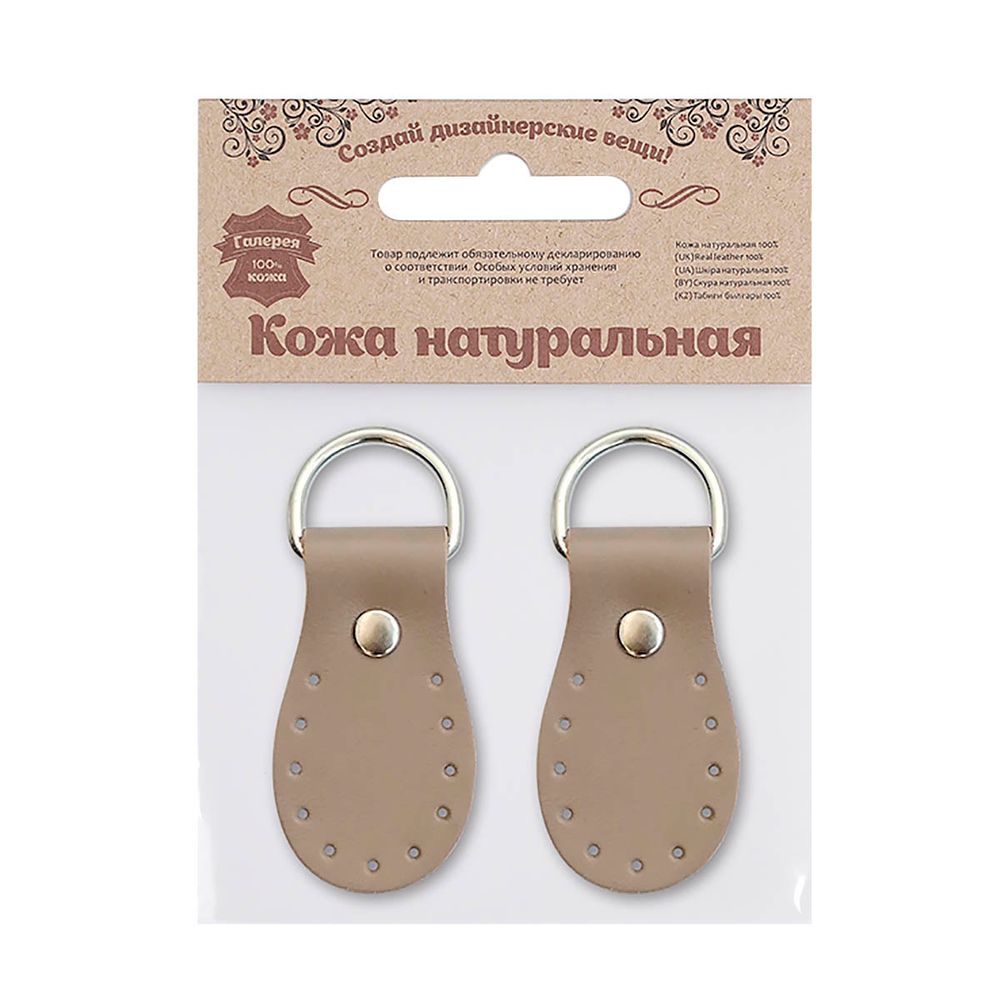 Петельки для сумки кожаные 3х5,4см, дизайн №916, уп.2 шт, 83 бежевый