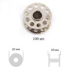 Шпулька к бытовой швейной машине металл, 100 шт