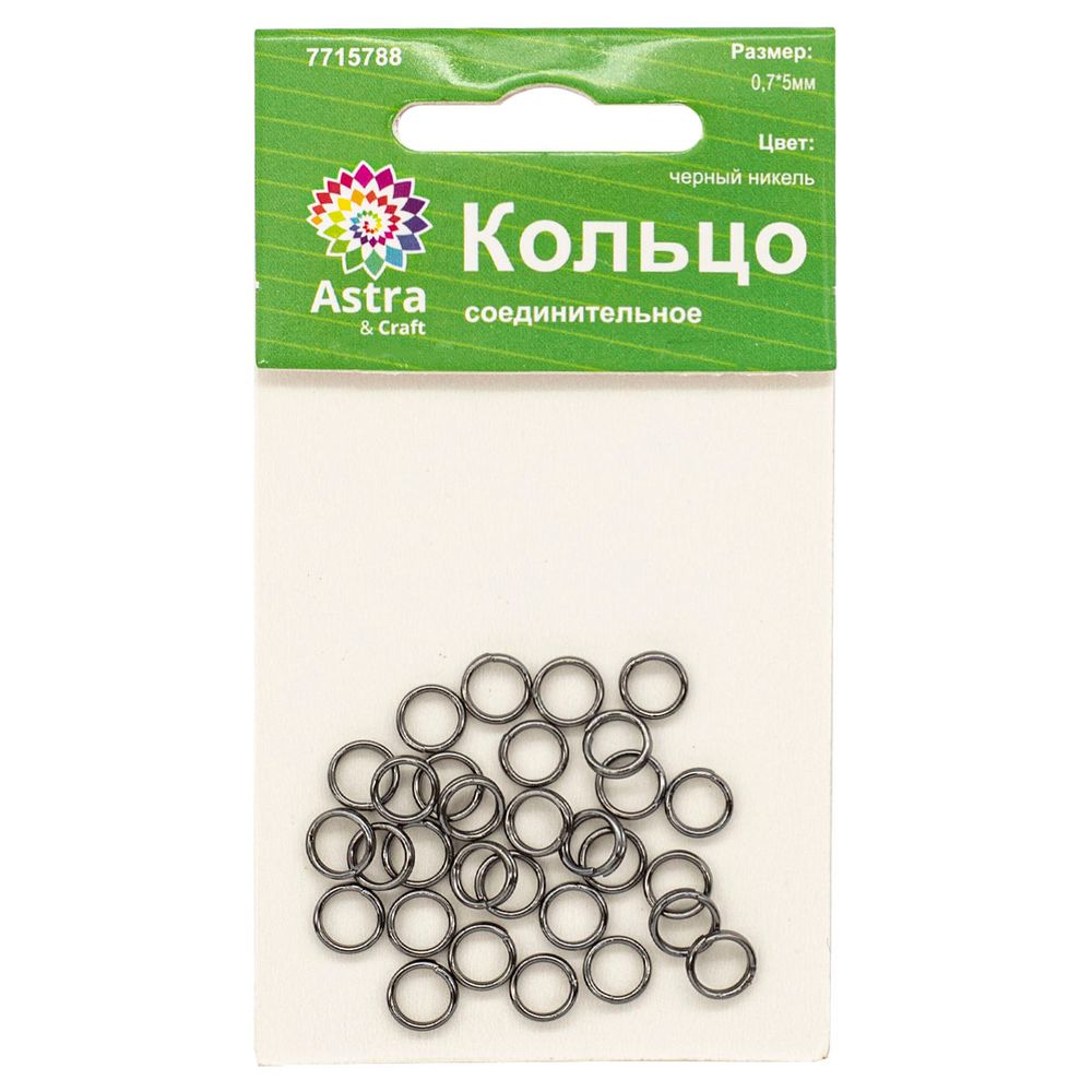 Кольцо соединительное, двойное, 0,7х5 мм, 30 шт/уп (черный никель)