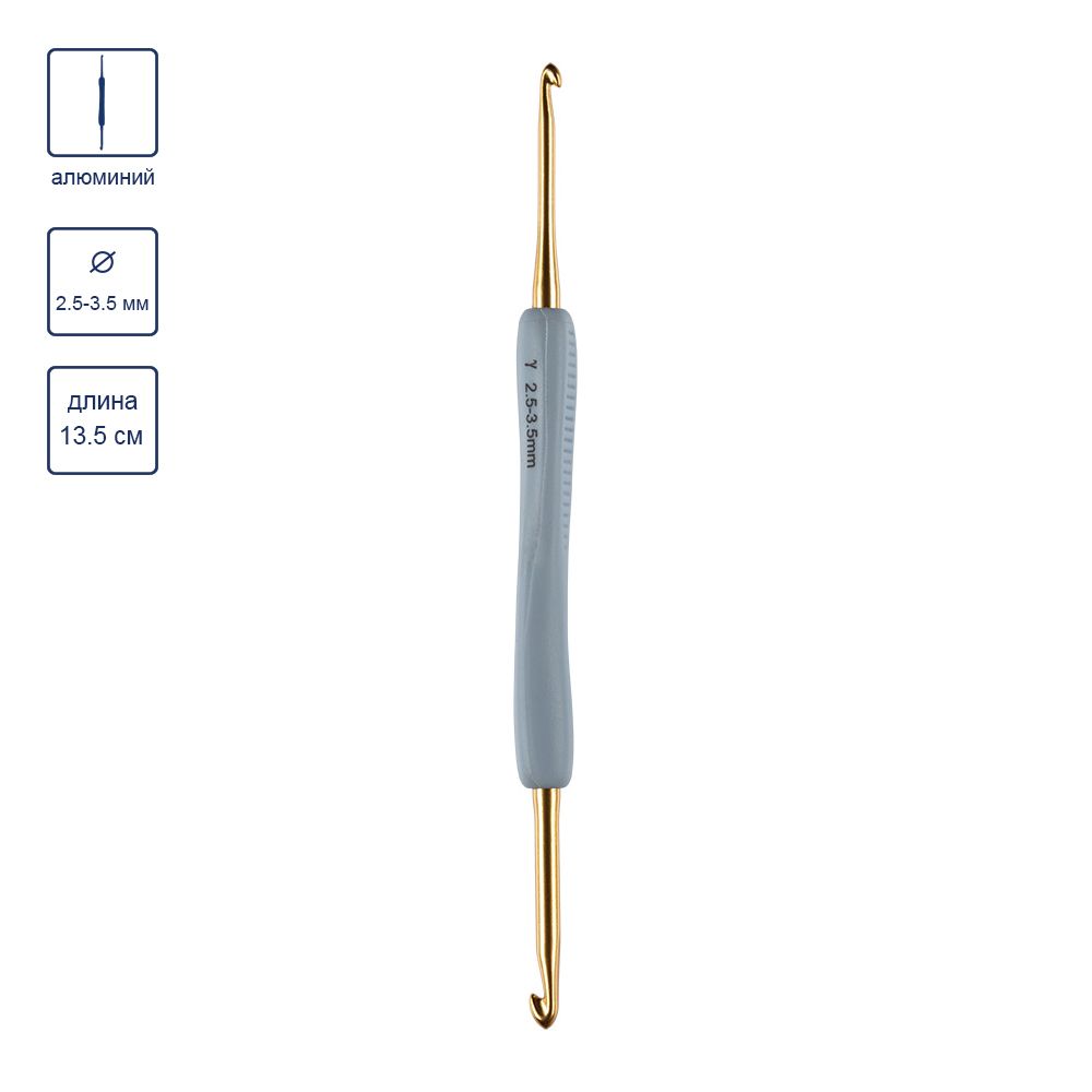 Крючок для вязания двухсторонний металл ⌀2.5 -3.5 мм, 13.5 см, пластик, с прорезиненной ручкой, Gamma RHD