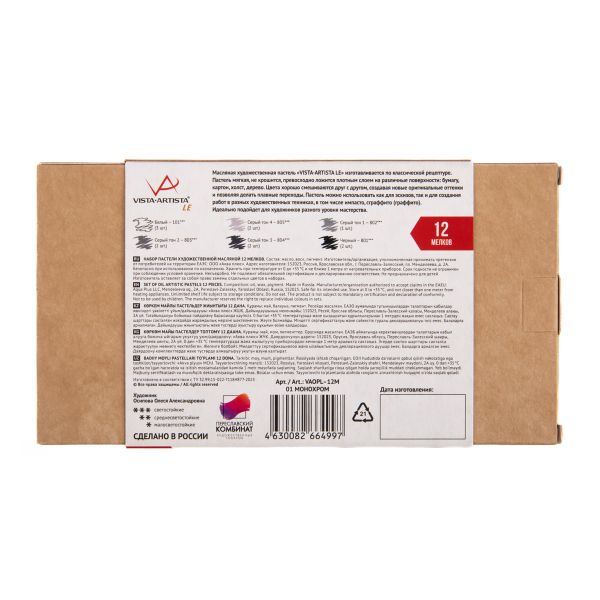 Пастель художественная масляная 12 шт, 01 монохром, (Limited Edition), Vista-Artista VAOPL-12M