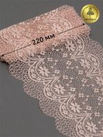 Кружево бельевое эластичное 220 мм / 10 м, цв.168 серебристый пион, Kruzhevo