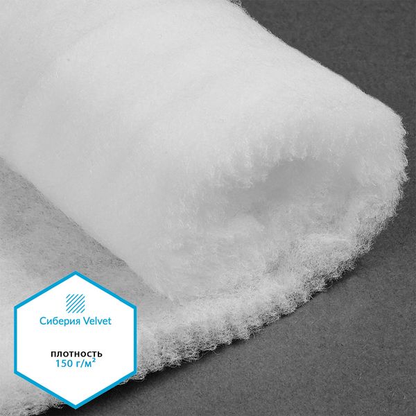 Утеплитель Сиберия Velvet арт.РАД.54190 150г/м², шир.150см рул.35м каландрирован В65