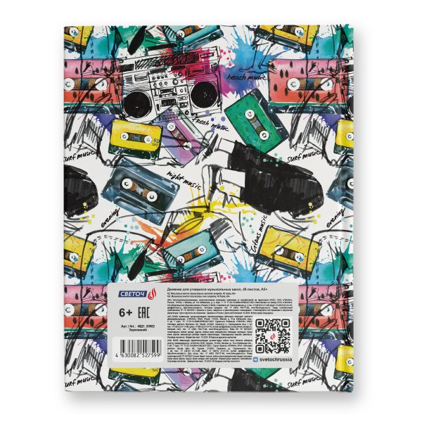 Дневник для музыкальных школ, глянцевая ламинация, твердый переплет 48Д1 A5+ 48 л. 26 шт, сшивка 65 г/м², Звукомания 00982, Светоч 48Д1