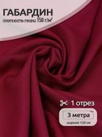 Габардин 150 г/м², 150 см / 3 метра, TBY.150520.3, цв.S520 бордо