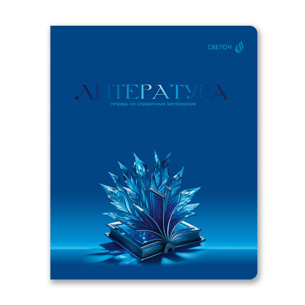 Тетрадь со справочным материалом Кристалл тайного, глянц.ламинация, A5 48 л. на скобе 65 г/м², белизна 100% 10 шт линия, 01833 Кристалл тайного Литература, Светоч Т283