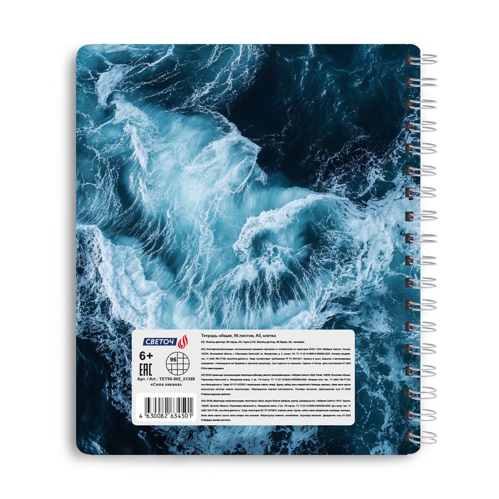 Тетрадь общая с запечатан. пластиковой обложкой, 500 мкр, A5+ 96 л. на гребне 65 г/м², белизна 100 %, 4 шт, клетка, 01388 Сила океана, Светоч ТЕТ96-002