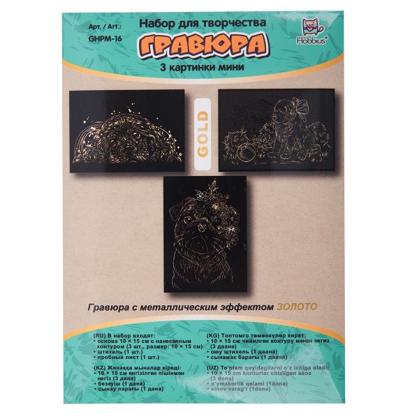 Набор для творчества Гравюра мини Милые щенки (золото), 10х15 см, 1х3 шт, Hobbius GHPM-16