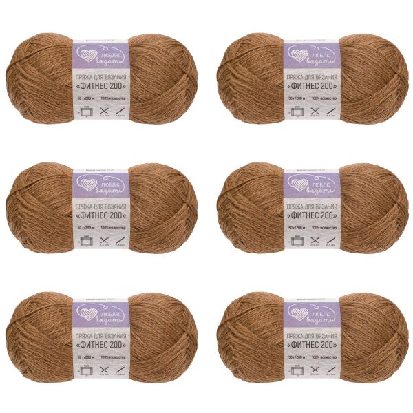 Пряжа Люблю вязать Фитнес 200 / уп.6 мот. по 50 г, 200 м, 860 коричневый