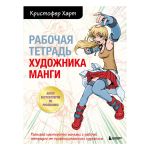 Книга. Рабочая тетрадь художника манги, 978-5-04-175681-9 ITD000000001306541