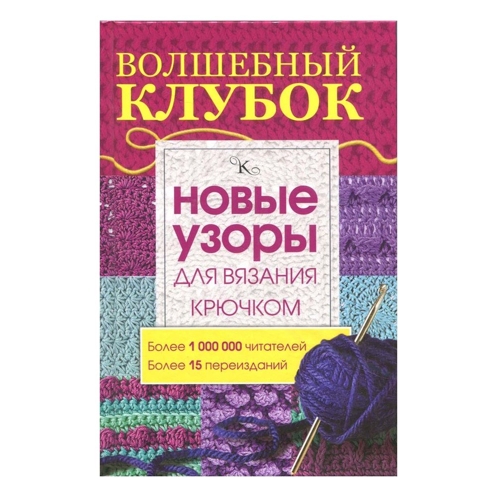 Книга. Волшебный клубок. Новые узоры для вязания крючком. /TOS/