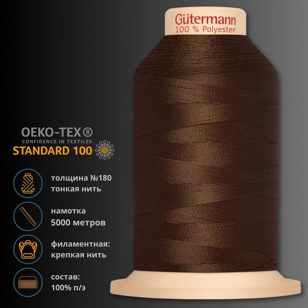 Нитка филаментная особопрочная Gutermann Tera 180, 5000 м, 704172, 694 темно-каштановый, 1 катушка