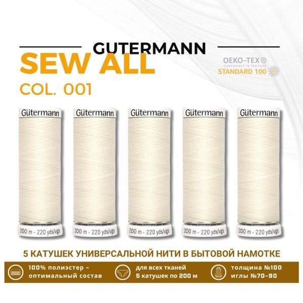 Нитки универсальные Gutermann Sew-all 100 (200 метров), 5 кат. | _001 молочный (сумрачно-белый)
