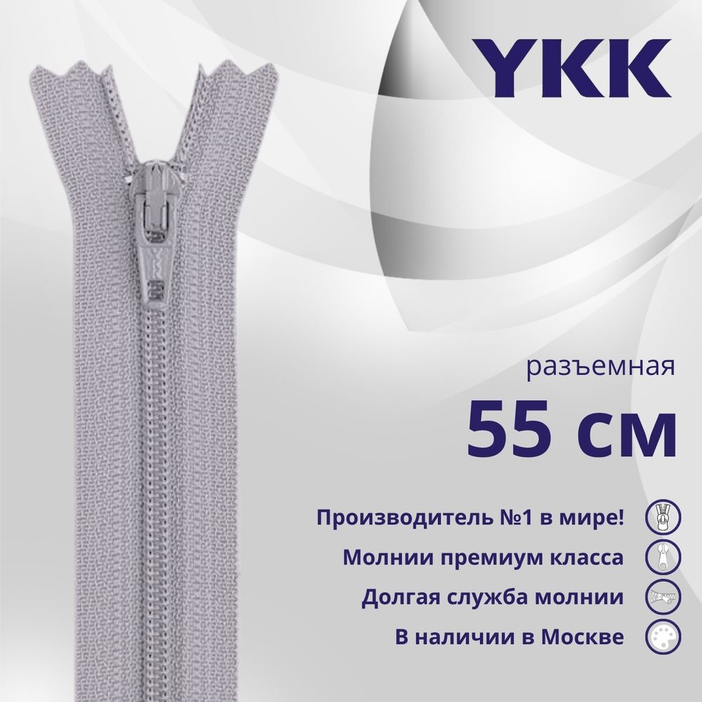 Молния спираль (витая) YKK Т5 (5 мм) 1 зам., разъем., 55 см, цв. 272 серый, уп.10 шт