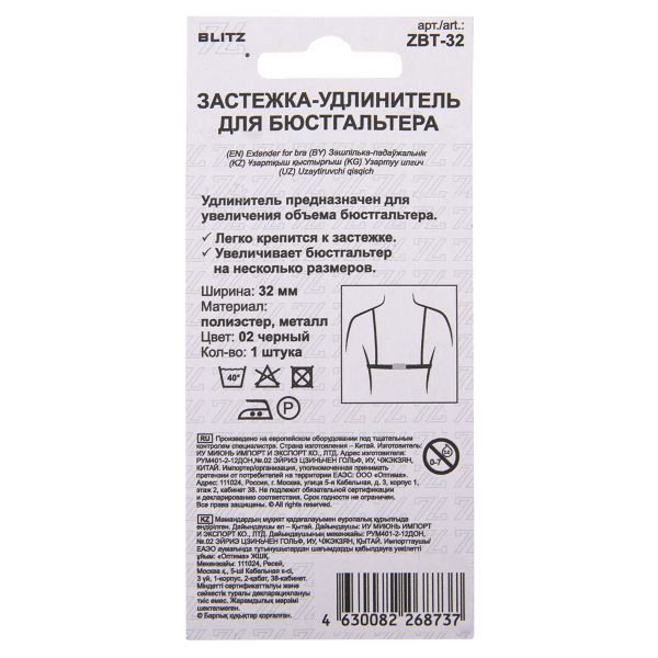 Удлинитель застежки для бюстгальтера 32.0 мм, 5 шт, полиэстер, 02 черный, Blitz ZBT-32