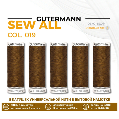 Нитки универсальные Gutermann Sew-all 100 (200 метров), 5 кат. | 019 грецкий орех