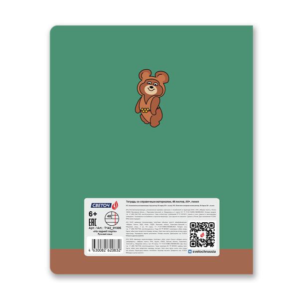 Тетрадь со справочным материалом На задней парте, выбор.лак, A5+ 48 л. на скобе 65 г/м², белизна 100 %, 10 шт, линия, 01305 На задней парте Русский язык, Светоч Т142