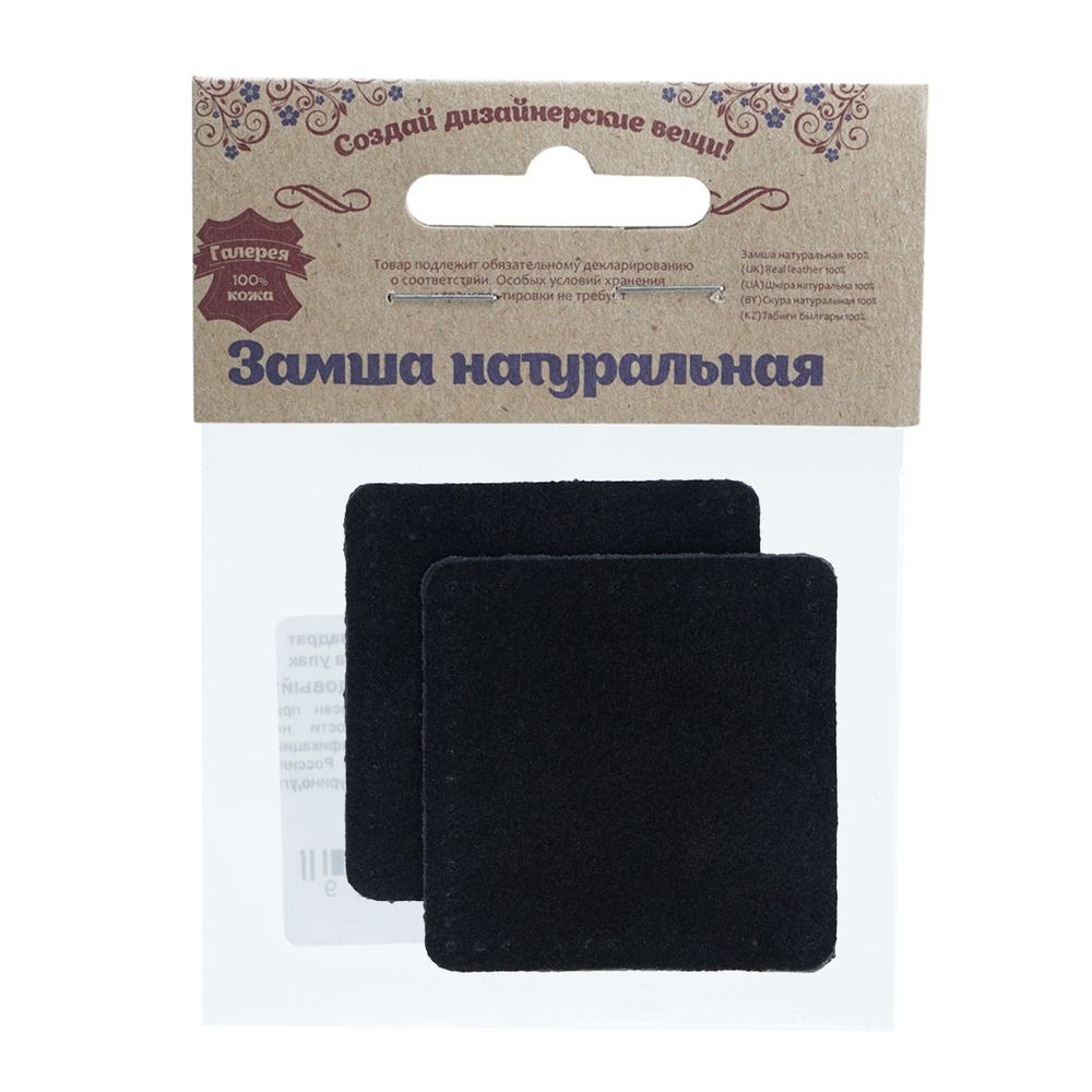Заплатки пришивные из замши, квадрат 6см с перфорацией, 2 шт, 100% кожа, 20 черный, 59112