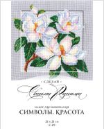 Набор для вышивания нитками Сделай своими руками, Символы. Красота 21х21 см
