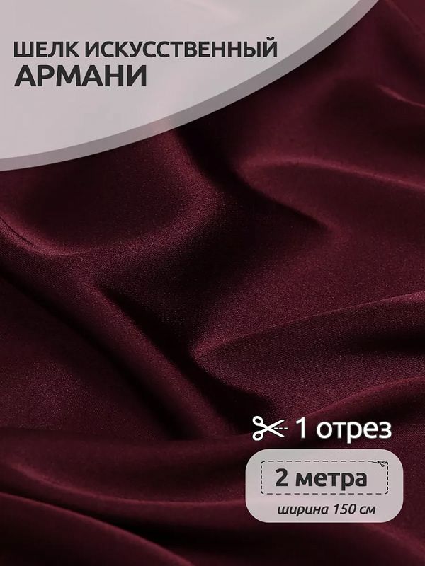 Шелк Армани 90 г/м², 150 см / 2 метра TBYArm-117 цв.117 бордо (сливовое вино)